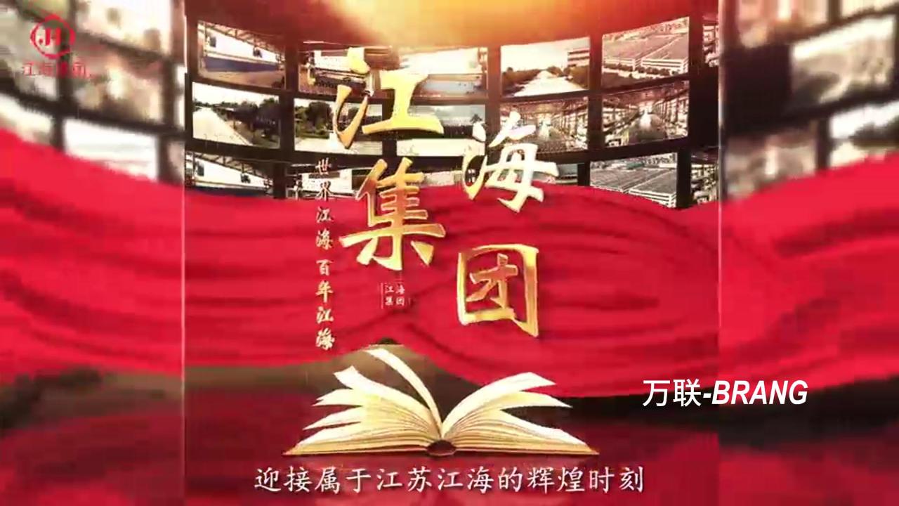 江海集團(tuán)--宣傳片
